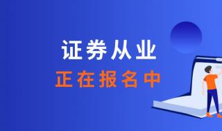 证券从业资格报名