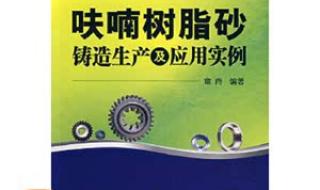 呋喃树脂砂 呋喃树脂砂