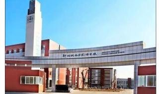 郑州外国语 郑州外国语