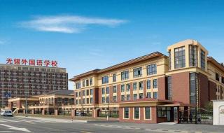 无锡市外国语学校 无锡市外国语学校