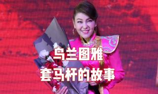 乌兰托娅乌兰图雅 乌兰托娅乌兰图雅